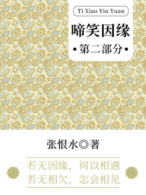 cover image of 啼笑因缘·第二部分（张恨水经典言情）